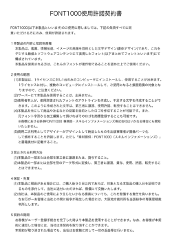 『FONT1000』（デザインフォント）の書体許諾書はこちら