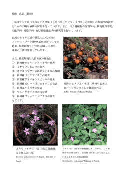 鳴橋 直弘（教授） 私はアジア産バラ科キイチゴ属（ラズベリーやブラック