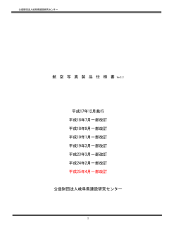 航空写真製品仕様書 Ver2