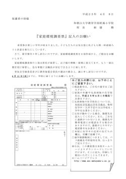 『家庭環境調査票』記入のお願い - 和歌山大学教育学部附属小学校
