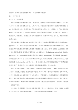 第2章 NPOと住宅関連NPO