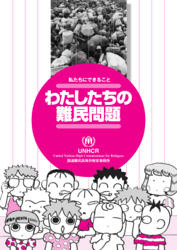 わたしたちの 難民問題