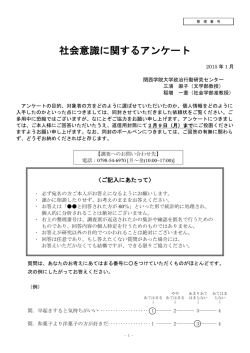 社会意識に関するアンケート