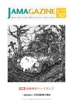 10月号 自動車のヘッドランプ - JAMA