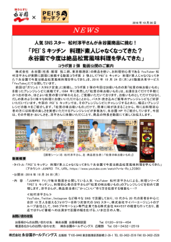 Sキッチン&times;永谷園 コラボ動画第2弾配信のお知らせを掲載しました。