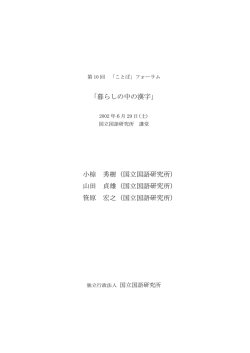 暮らしの中の漢字 - 国立国語研究所