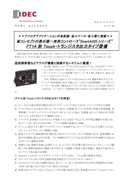 FT1A 形 Touch・トランジスタ出力タイプ登場
