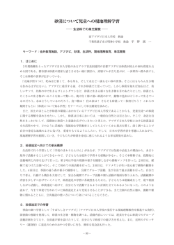 砂漠について児童への現地理解学習 生活科での単元開発