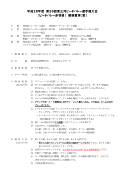東三河ビーチバレー選手権大会 開催要項
