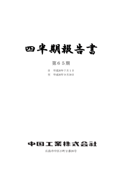 四半期報告書 - 中国工業株式会社