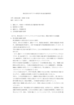 株主総会記録 - 株式会社ストラテジックキャピタル