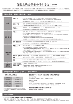 自主上映会開催の手引きとフロー - ドキュメンタリー映画「『知事抹殺』の