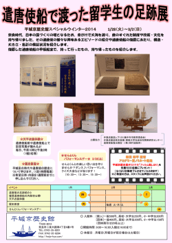 遣唐使船で渡った留学生の足跡展