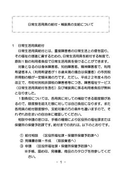- 1 - 日常生活用具の給付・補装具の支給について 1 日常生活用具給付