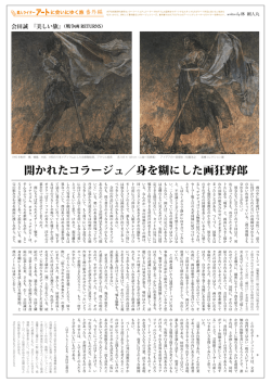 開かれたコラージュ／身を糊にした画狂野郎