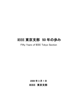 IEEE 東京支部 50 年の歩み - IEEE Japan Council