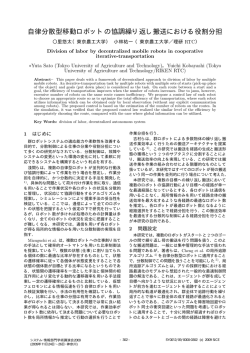 自律分散型移動ロボットの協調繰り返し搬送における役割分担