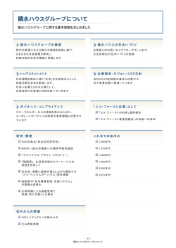 積水ハウスグループについて