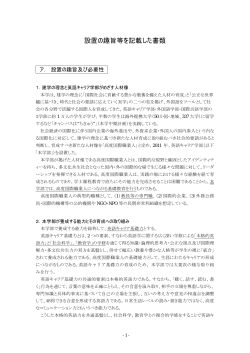 設置の趣旨等を記載した書類