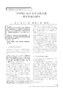中学校における自主性尺度 項目作成の試み