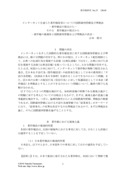 1 インターネットを通じた著作権侵害についての国際裁判管轄及び準拠法