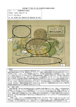 授業で使える当館所蔵地図 ・ No．11 『滑稽欧亜外交地図』 作成年