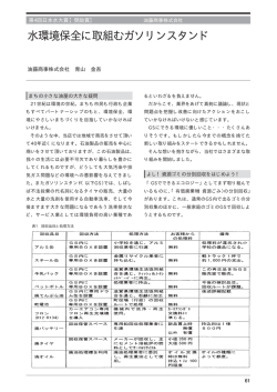水環境保全に取組むガソリンスタンド