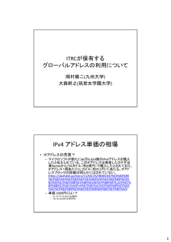 ITRCが保有するグローバルアドレスの利用について