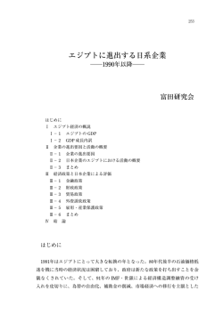 エジプトに進出する日系企業