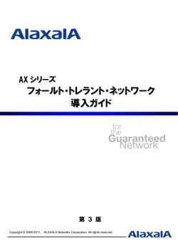 AXシリーズ フォールト・トレラント・ネットワーク導入ガイド