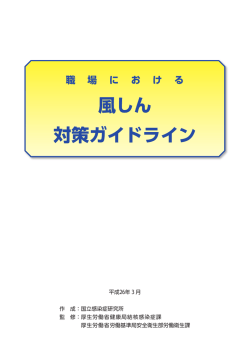 職場における風しん対策ガイドライン