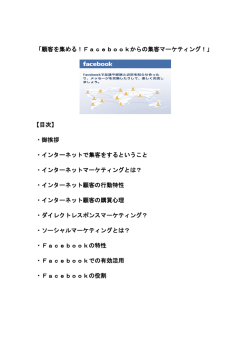 「顧客を集める！Facebookからの集客マーケティング！」 【目次】 ・御