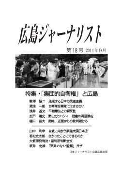 特集・「集団的自衛権」と広島
