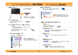 シャープ タッチディスプレイ 用 ペンソフトかんたん操作説明