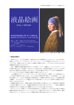 液晶絵画 - 公益財団法人東京都歴史文化財団