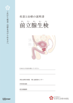前立腺生検 - 済生会熊本病院