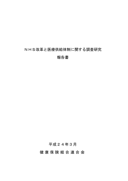 NHS改革と医療供給体制に関する調査研究 報告書 平成24年3月 健康