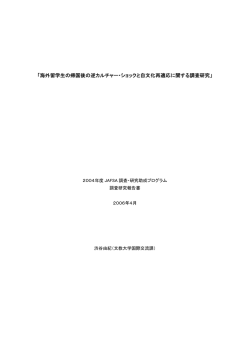 「海外留学生の帰国後の逆カルチャー・ショックと自文化再適応に関する