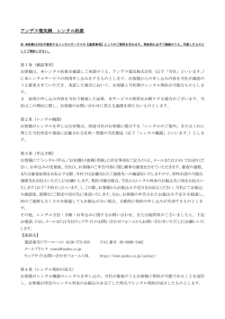 アンデス電気   レンタル約款