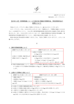 【お知らせ】手荷物取扱いルールの改定及び超過手荷物料金、特別旅客