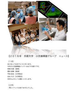 京大小児循環器グループ、最新ニュース