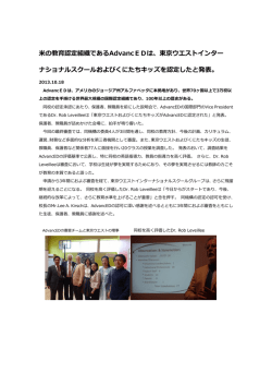 米の教育認定組織であるAdvancEDは、東京ウエストインター ナショナル