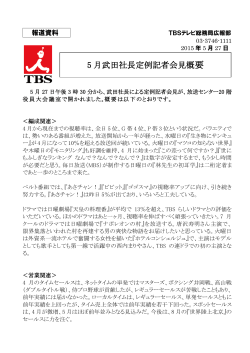 5 月武田社長定例記者会見概