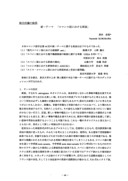 総合討議の総括 - ロマンス語学会