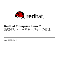 Red Hat Enterprise Linux 7 論理ボリュームマネージャーの管理