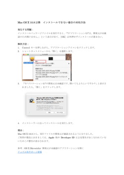 Mac OS X 10.8 以降 インストールできない場合の対処方法