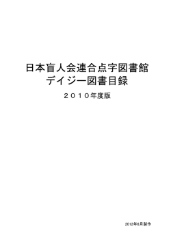 墨字版 デイジー図書目録 2010年度版