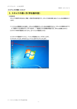 5. スキャナの使い方（学生製作室）