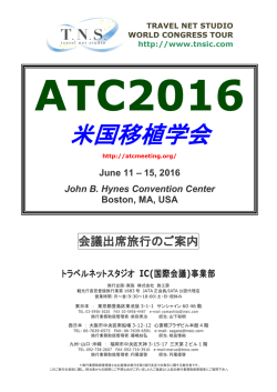 ATC 2016 - 学会国際会議への出席旅行はTNS