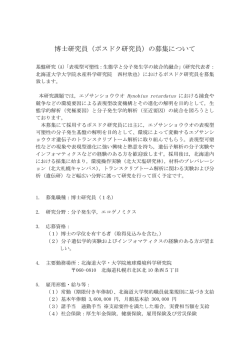 博士研究員（ポスドク研究員）の募集について